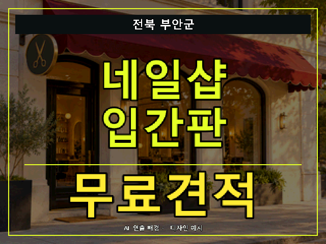 전북 부안군 네일샵 입간판 무료견적 안내 썸네일 · AI 연출 배경