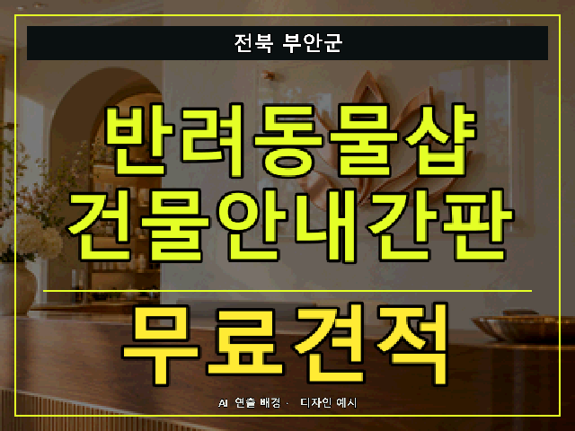전북 부안군 반려동물샵 건물안내간판 무료견적 안내 썸네일 · AI 연출 배경
