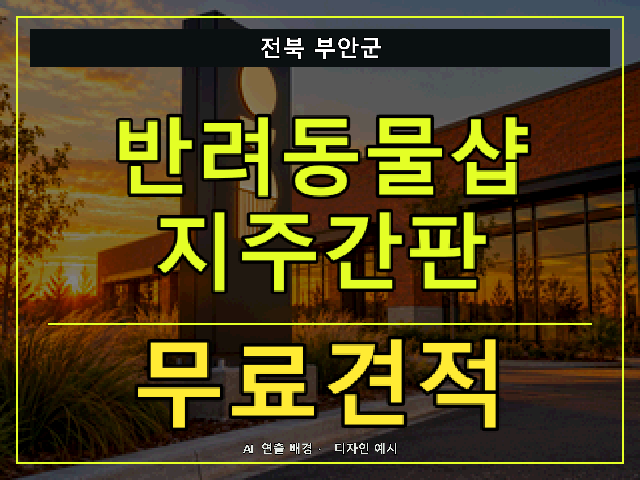 전북 부안군 반려동물샵 지주간판 무료견적 안내 썸네일 · AI 연출 배경