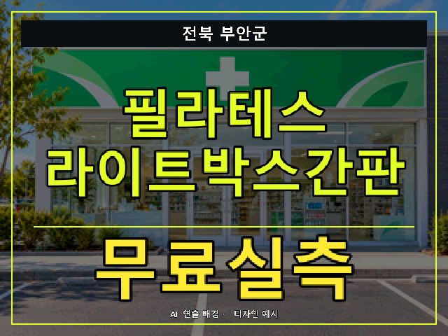전북 부안군 필라테스 라이트박스간판 무료실측 안내 썸네일 · AI 연출 배경