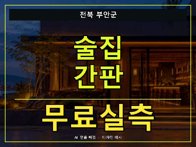 전북 부안군 술집 간판 무료실측 안내 썸네일 · AI 연출 배경