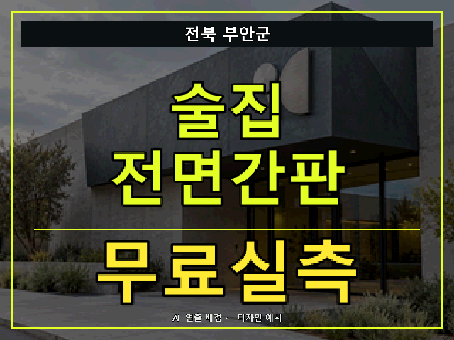 전북 부안군 술집 전면간판 무료실측 안내 썸네일 · AI 연출 배경