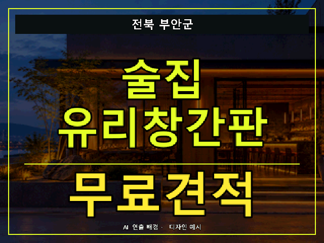 전북 부안군 술집 유리창간판 무료견적 안내 썸네일 · AI 연출 배경