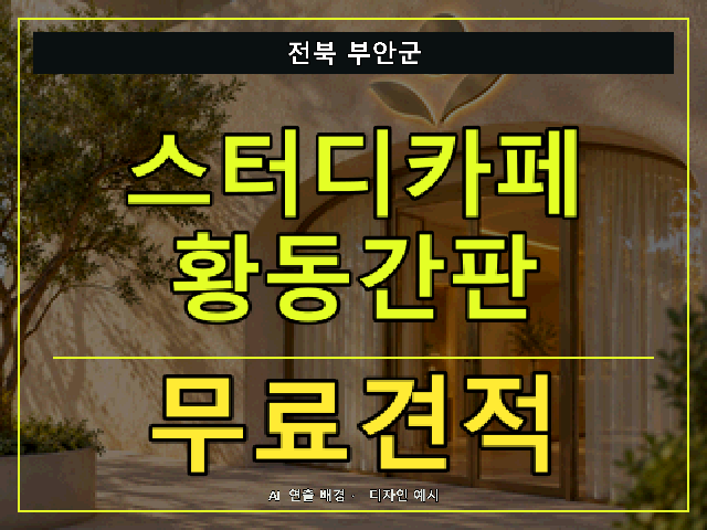 전북 부안군 스터디카페 황동간판 무료견적 안내 썸네일 · AI 연출 배경
