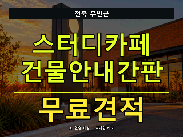 전북 부안군 스터디카페 건물안내간판 무료견적 안내 썸네일 · AI 연출 배경