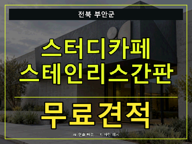 전북 부안군 스터디카페 스테인리스간판 무료견적 안내 썸네일 · AI 연출 배경