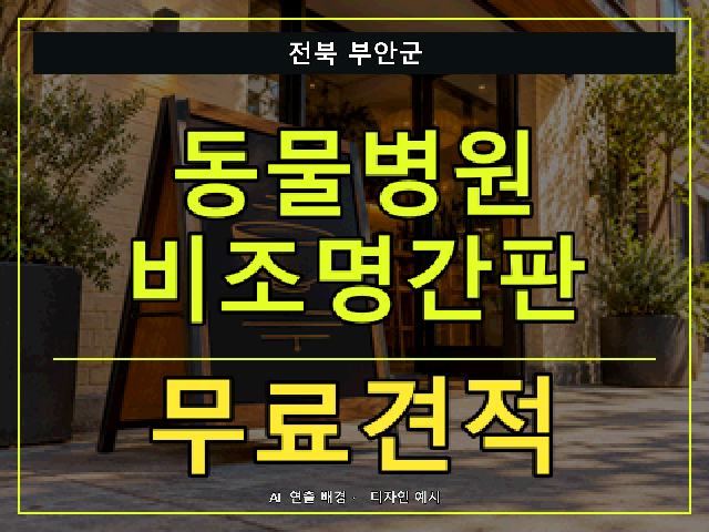 전북 부안군 동물병원 비조명간판 무료견적 안내 썸네일 · AI 연출 배경