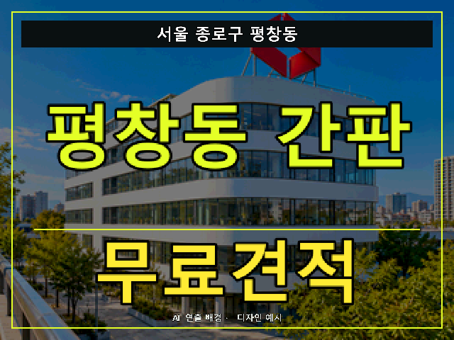 서울 종로구 평창동 간판 제작 무료견적 안내 썸네일 · AI 연출 배경