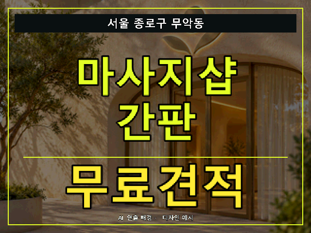 서울 종로구 무악동 마사지샵 간판 무료견적 안내 썸네일 · AI 연출 배경