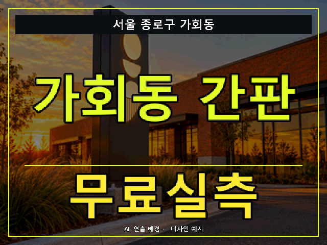 서울 종로구 가회동 간판 제작 무료실측 안내 썸네일 · AI 연출 배경