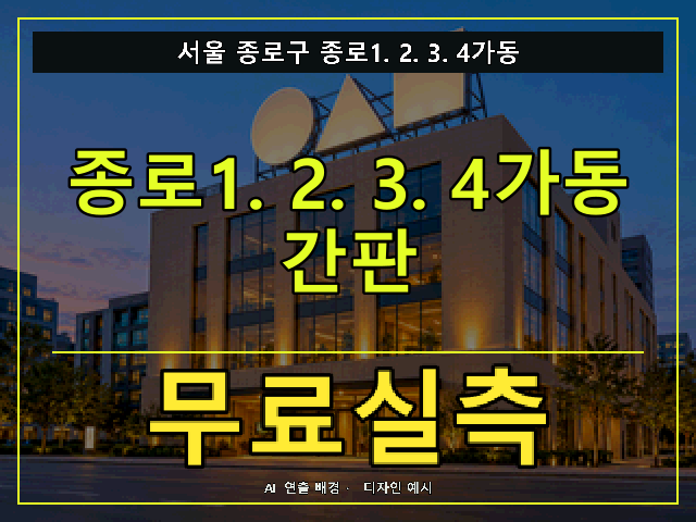 서울 종로구 종로1.2.3.4가동 간판 제작 무료실측 안내 썸네일 · AI 연출 배경