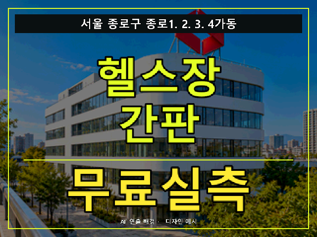 서울 종로구 종로1.2.3.4가동 헬스장 간판 무료실측 안내 썸네일 · AI 연출 배경