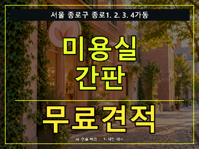 서울 종로구 종로1.2.3.4가동 미용실 간판 무료견적 안내 썸네일 · AI 연출 배경