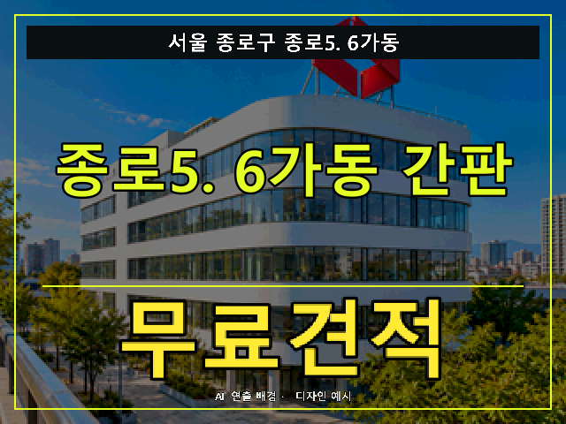 서울 종로구 종로5.6가동 간판 제작 무료견적 안내 썸네일 · AI 연출 배경
