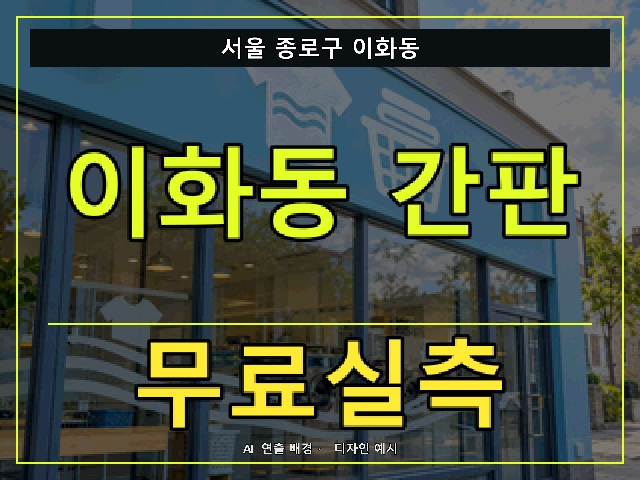 서울 종로구 이화동 간판 제작 무료실측 안내 썸네일 · AI 연출 배경