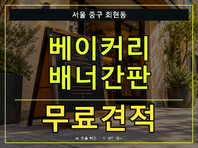 서울 중구 회현동 베이커리 배너간판 무료견적 안내 썸네일 · AI 연출 배경
