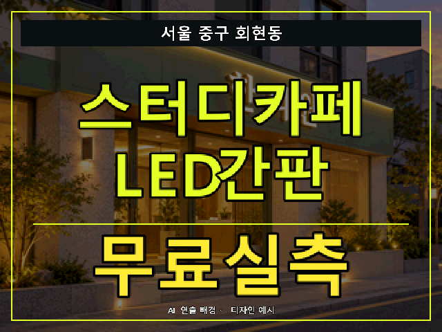 서울 중구 회현동 스터디카페 LED간판 무료실측 안내 썸네일 · AI 연출 배경