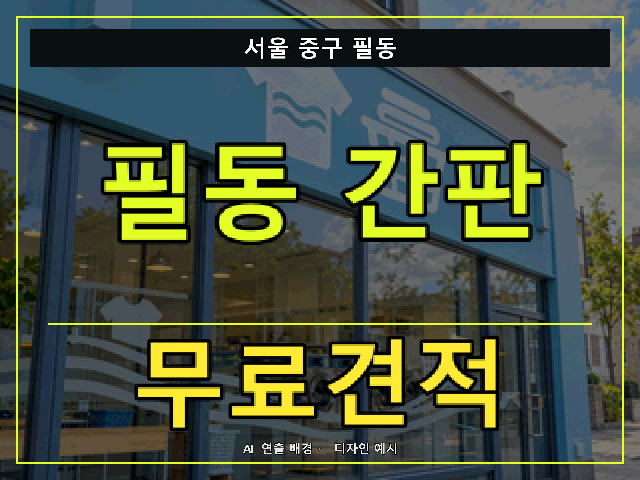 서울 중구 필동 간판 제작 무료견적 안내 썸네일 · AI 연출 배경