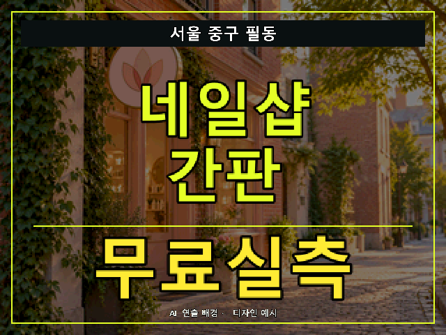 서울 중구 필동 네일샵 간판 무료실측 안내 썸네일 · AI 연출 배경