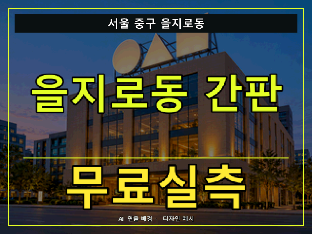 서울 중구 을지로동 간판 제작 무료실측 안내 썸네일 · AI 연출 배경