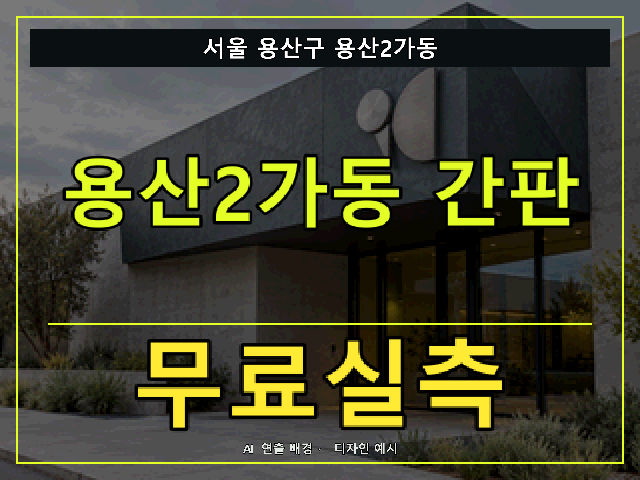 서울 용산구 용산2가동 간판 제작 무료실측 안내 썸네일 · AI 연출 배경