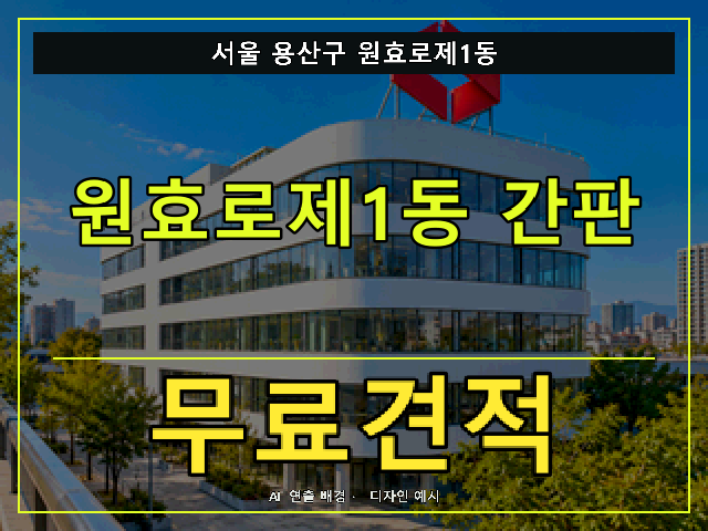 서울 용산구 원효로제1동 간판 제작 무료견적 안내 썸네일 · AI 연출 배경