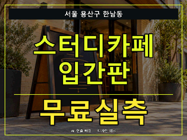 서울 용산구 한남동 스터디카페 입간판 무료실측 안내 썸네일 · AI 연출 배경