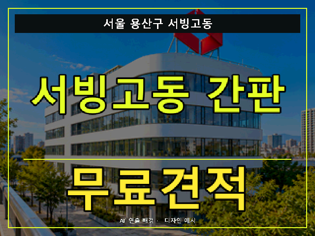 서울 용산구 서빙고동 간판 제작 무료견적 안내 썸네일 · AI 연출 배경
