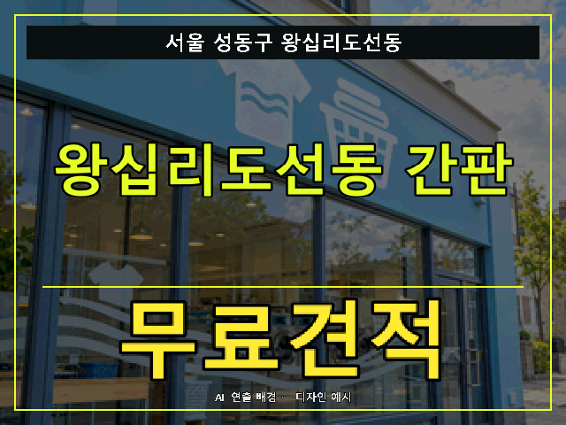 서울 성동구 왕십리도선동 간판 제작 무료견적 안내 썸네일 · AI 연출 배경