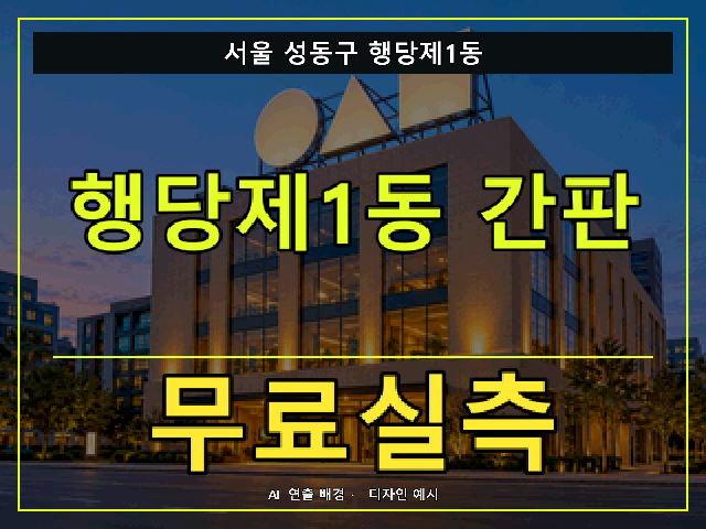서울 성동구 행당제1동 간판 제작 무료실측 안내 썸네일 · AI 연출 배경