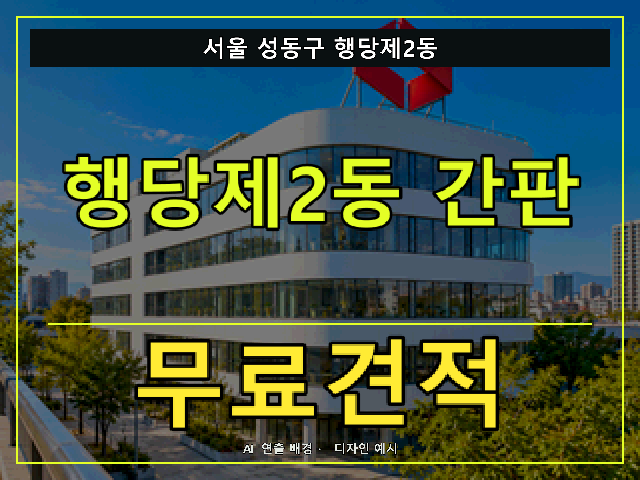 서울 성동구 행당제2동 간판 제작 무료견적 안내 썸네일 · AI 연출 배경