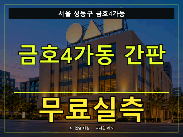 서울 성동구 금호4가동 간판 제작 무료실측 안내 썸네일 · AI 연출 배경