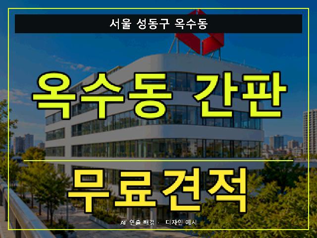 서울 성동구 옥수동 간판 제작 무료견적 안내 썸네일 · AI 연출 배경