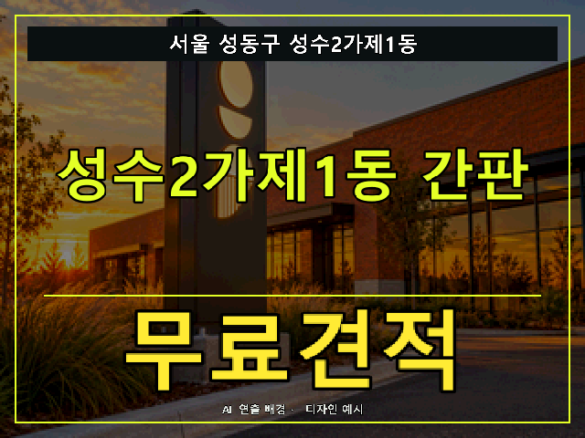 서울 성동구 성수2가제1동 간판 제작 무료견적 안내 썸네일 · AI 연출 배경