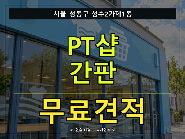 서울 성동구 성수2가제1동 PT샵 간판 무료견적 안내 썸네일 · AI 연출 배경