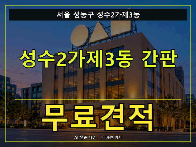 서울 성동구 성수2가제3동 간판 제작 무료견적 안내 썸네일 · AI 연출 배경