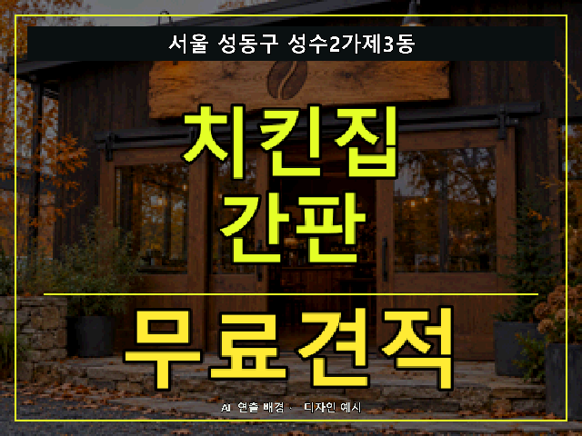 서울 성동구 성수2가제3동 치킨집 간판 무료견적 안내 썸네일 · AI 연출 배경