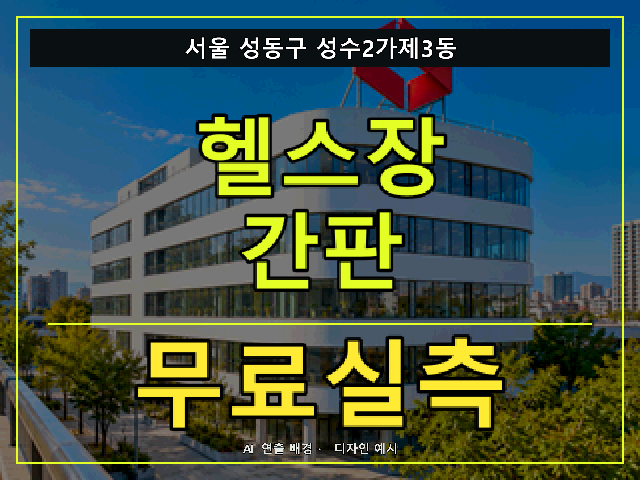 서울 성동구 성수2가제3동 헬스장 간판 무료실측 안내 썸네일 · AI 연출 배경