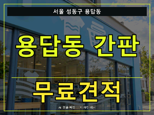 서울 성동구 용답동 간판 제작 무료견적 안내 썸네일 · AI 연출 배경