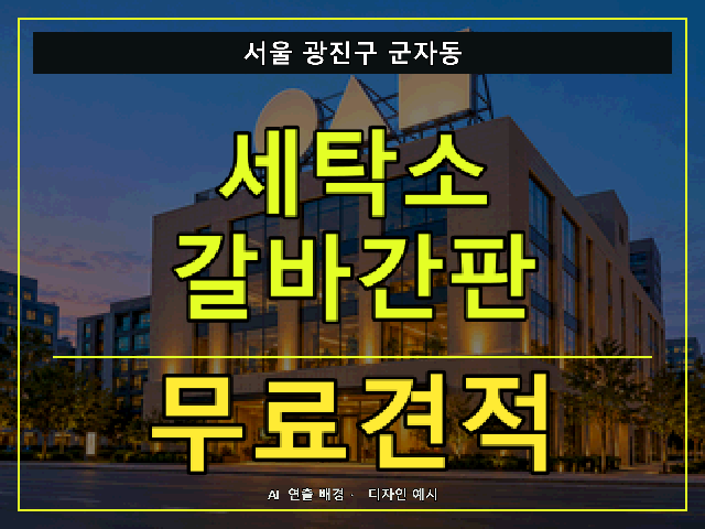 서울 광진구 군자동 세탁소 갈바간판 무료견적 안내 썸네일 · AI 연출 배경