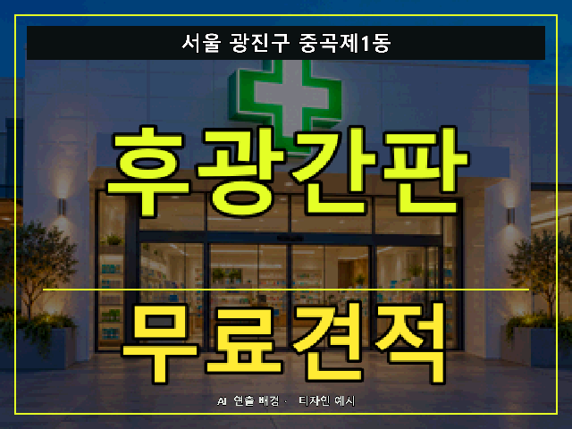 서울 광진구 중곡제1동 후광간판 무료견적 안내 썸네일 · AI 연출 배경