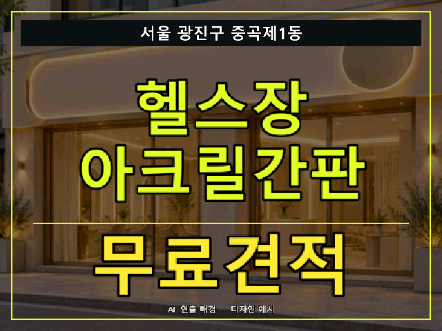 서울 광진구 중곡제1동 헬스장 아크릴간판 무료견적 안내 썸네일 · AI 연출 배경