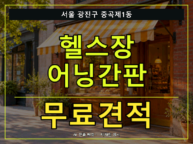 서울 광진구 중곡제1동 헬스장 어닝간판 무료견적 안내 썸네일 · AI 연출 배경