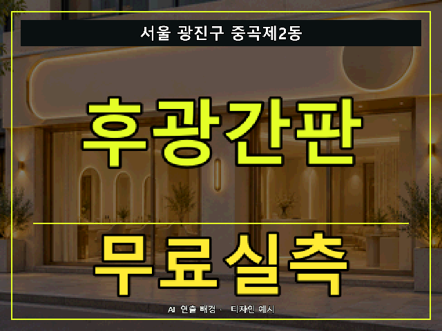 서울 광진구 중곡제2동 후광간판 무료실측 안내 썸네일 · AI 연출 배경
