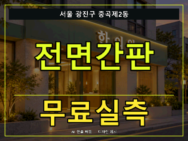 서울 광진구 중곡제2동 전면간판 무료실측 안내 썸네일 · AI 연출 배경
