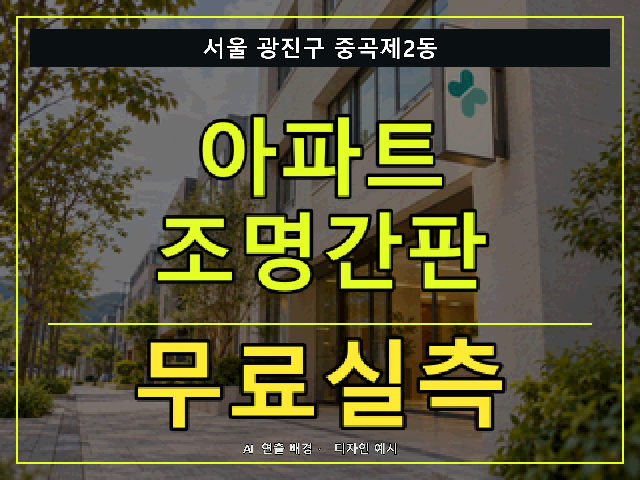 서울 광진구 중곡제2동 아파트 조명간판 무료실측 안내 썸네일 · AI 연출 배경