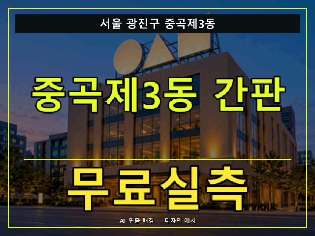 서울 광진구 중곡제3동 간판 제작 무료실측 안내 썸네일 · AI 연출 배경