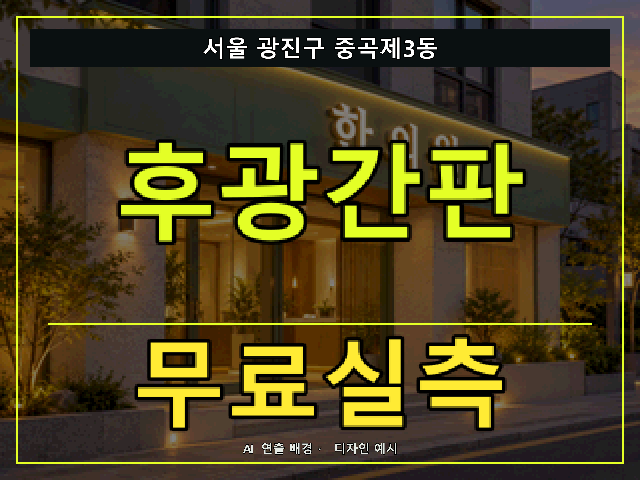 서울 광진구 중곡제3동 후광간판 무료실측 안내 썸네일 · AI 연출 배경
