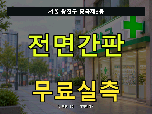 서울 광진구 중곡제3동 전면간판 무료실측 안내 썸네일 · AI 연출 배경