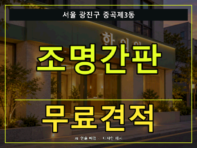 서울 광진구 중곡제3동 조명간판 무료견적 안내 썸네일 · AI 연출 배경